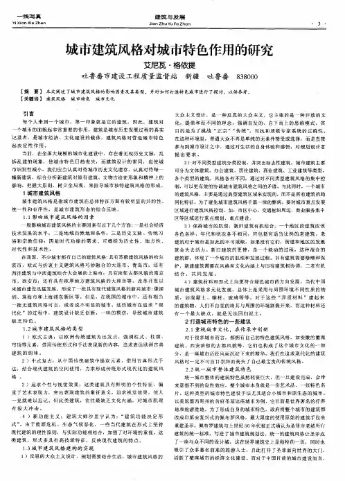 城市建筑风格对城市特色作用的研究