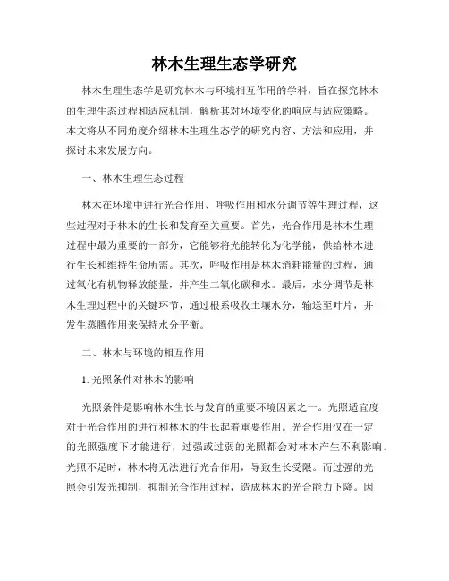 林木生理生态学研究