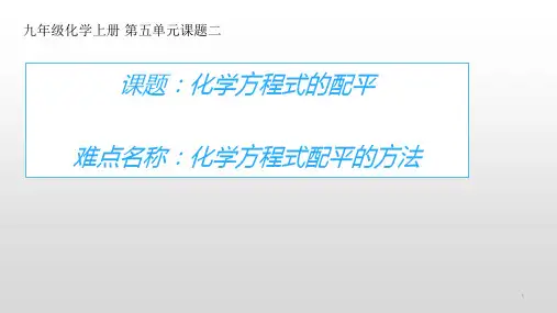 人教版初中九年级上册化学《化学方程式的配平》课件