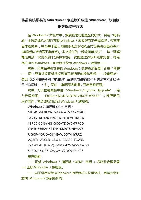 将品牌机预装的Windows7家庭版升级为Windows7旗舰版的超级简单方法