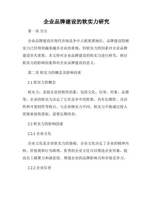 企业品牌建设的软实力研究