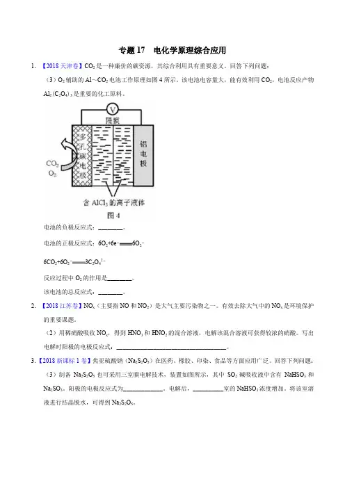三年高考(2016-2018)化学试题分项专题 17 电化学原理综合应用(Word版)