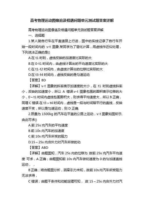 高考物理运动图像追及相遇问题单元测试题答案详解