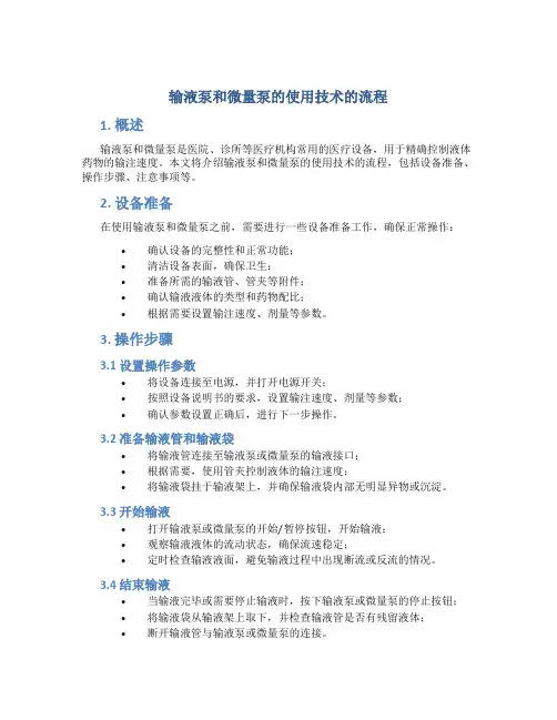 输液泵和微量泵的使用技术的流程