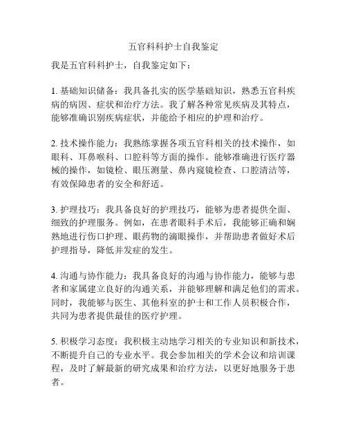 五官科科护士自我鉴定