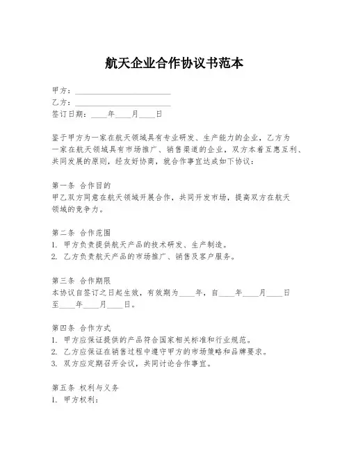 航天企业合作协议书范本