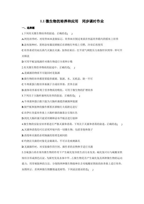 高二生物苏教版选修一同步课时作业1.1微生物的培养和应用