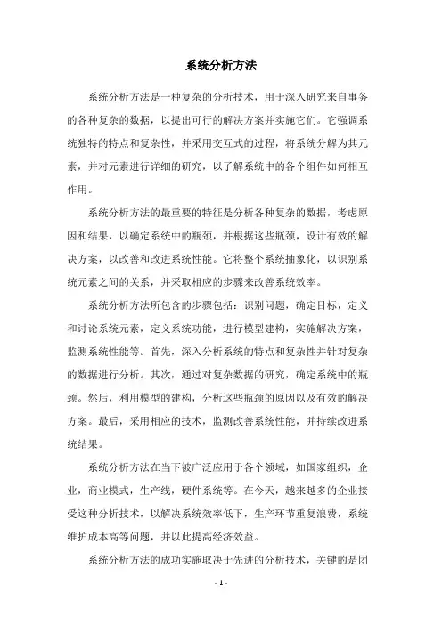 系统分析方法