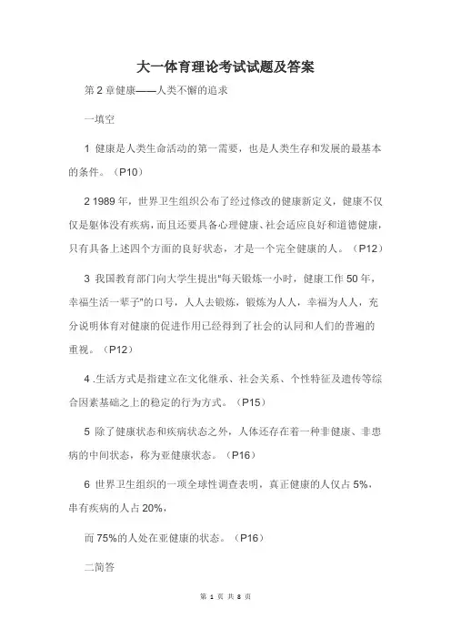 大一体育理论考试试题及答案