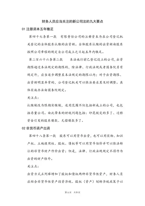 财务人员应当关注的新公司法的九大要点