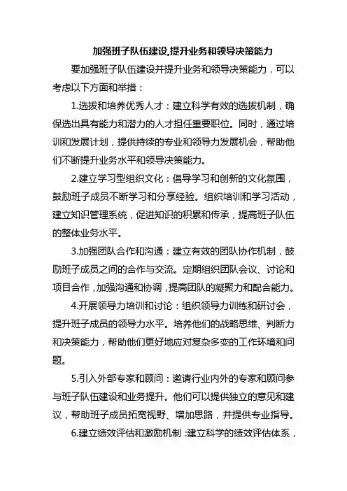 加强班子队伍建设,提升业务和领导决策能力