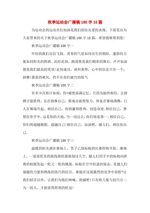 秋季运动会广播稿100字10篇