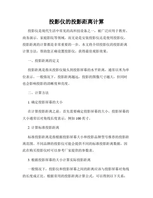 投影仪的投影距离计算