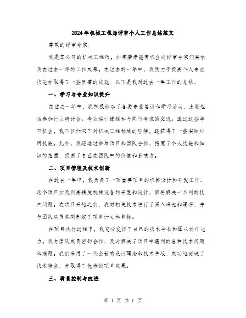 2024年机械工程师评审个人工作总结范文（2篇）