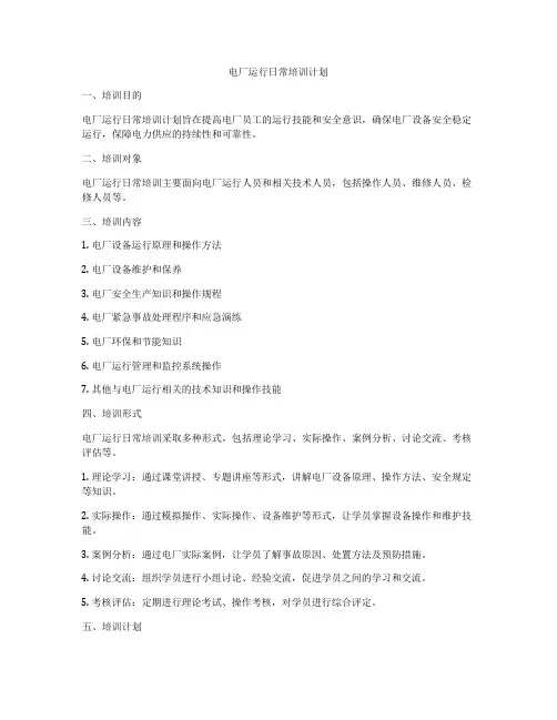 电厂运行日常培训计划