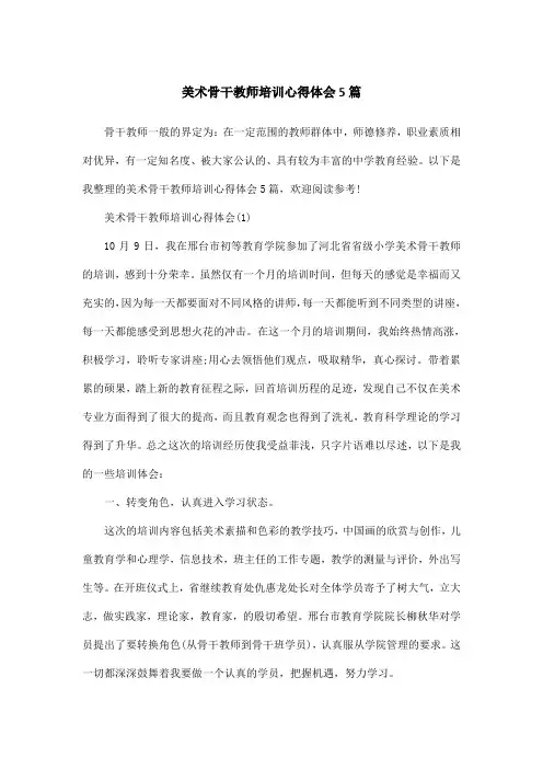 美术骨干教师培训心得体会5篇