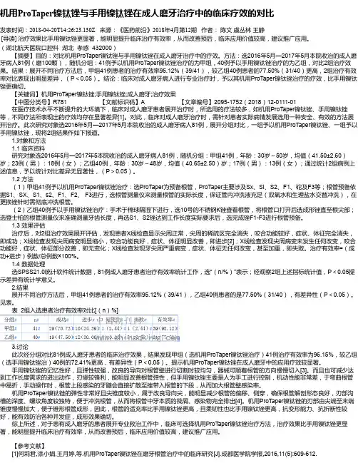 机用ProTaper镍钛锉与手用镍钛锉在成人磨牙治疗中的临床疗效的对比