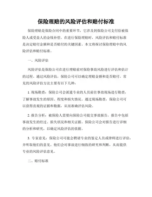 保险理赔的风险评估和赔付标准