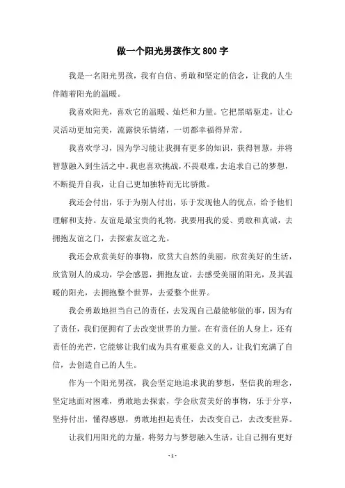 做一个阳光男孩作文800字