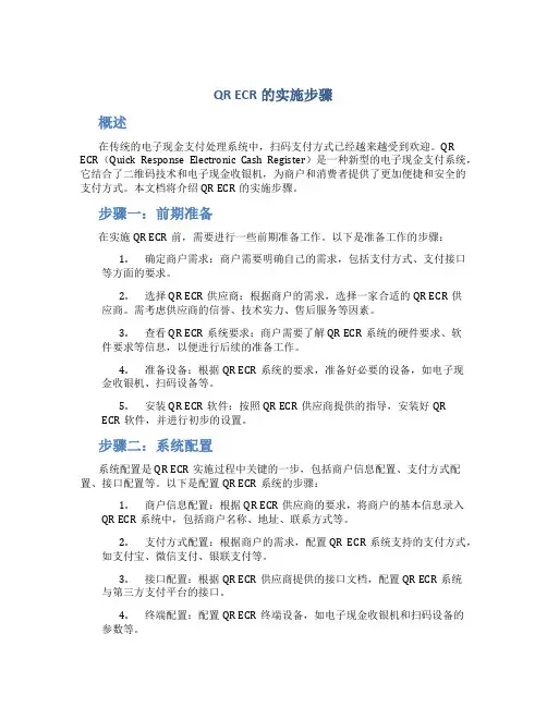 qr ecr的实施步骤