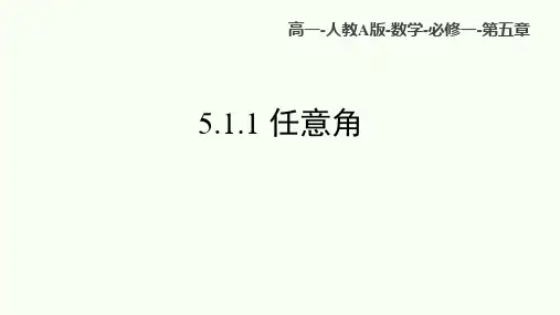 任意角和弧度制(任意角) 高一上学期数学人教A版(2019)必修第一册