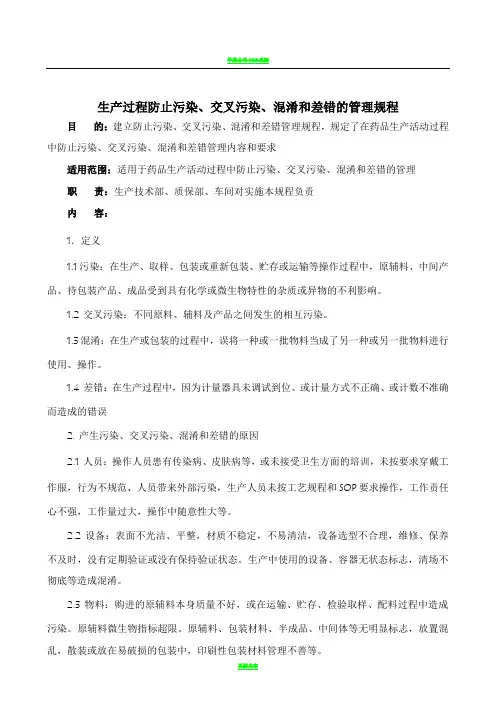 生产过程防止污染、交叉污染、混淆和差错的管理规程