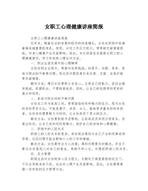 女职工心理健康讲座简报