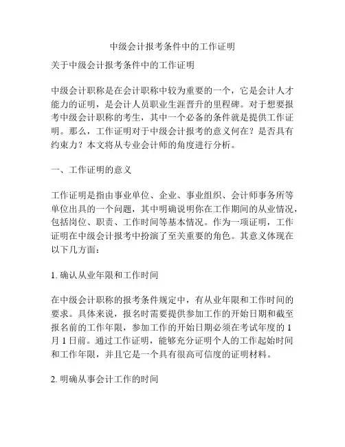 中级会计报考条件中的工作证明