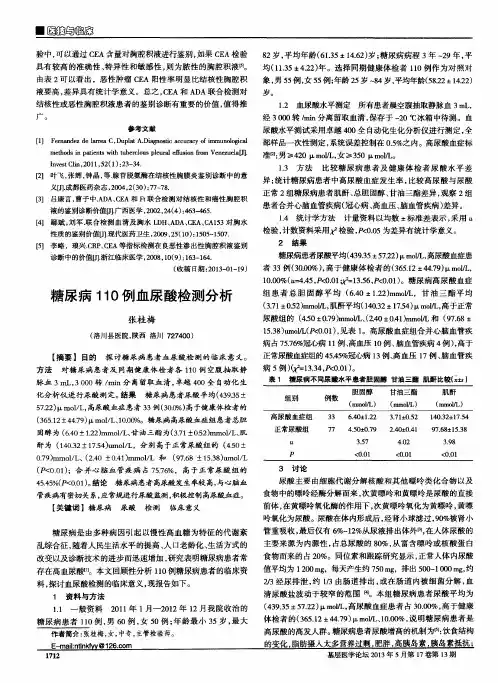 糖尿病110例血尿酸检测分析