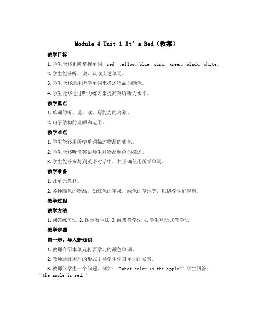 Module 4 Unit 1 It’s red(教案)外研版(三起)英语三年级上册