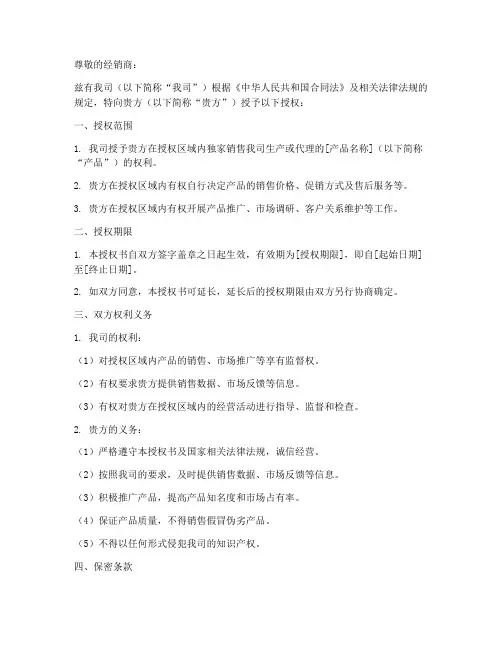 厂家给经销商的授权书