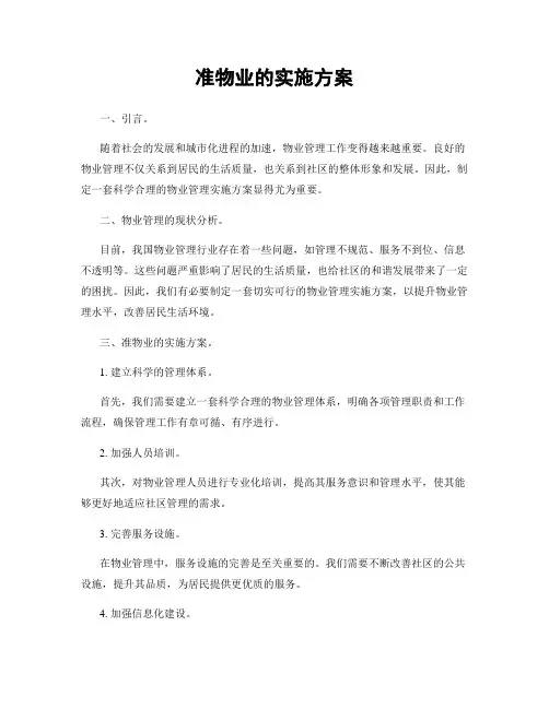 准物业的实施方案