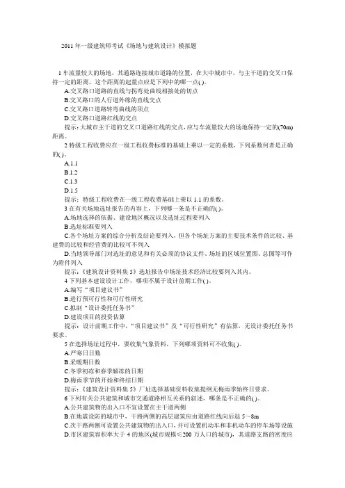 2011年一级建筑师考试《场地与建筑设计》模拟题