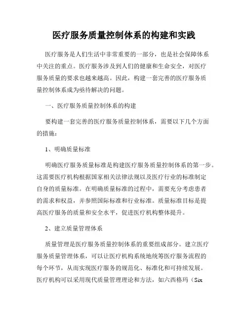 医疗服务质量控制体系的构建和实践