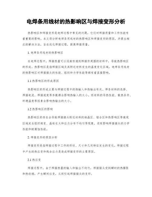 电焊条用线材的热影响区与焊接变形分析