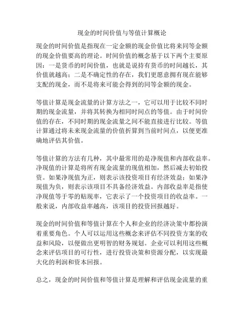 现金的时间价值与等值计算概论