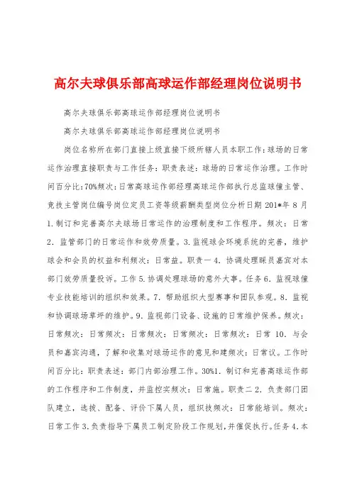 高尔夫球俱乐部高球运作部经理岗位说明书