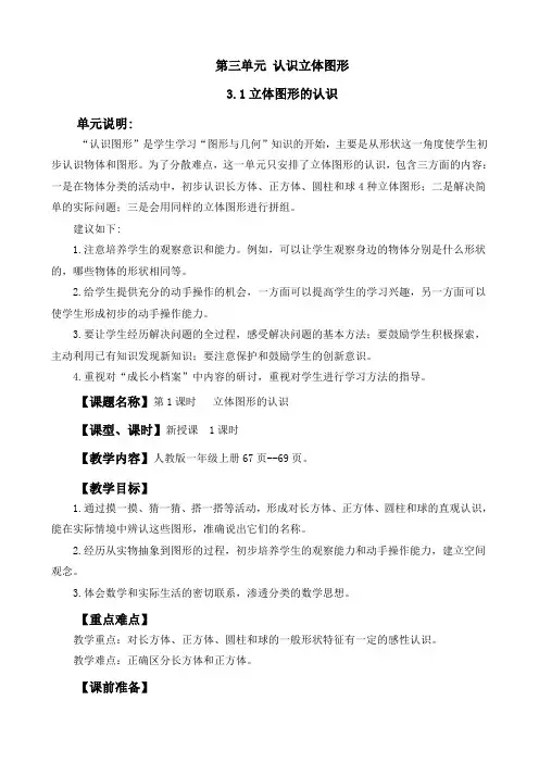 2024年人教版一年级数学上册教案学案及教学反思全册第3单元  认识立体图形立体图形的认识教案