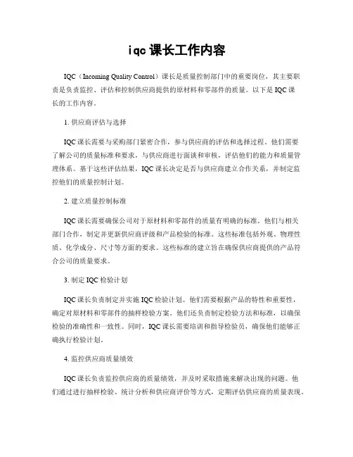 iqc课长工作内容