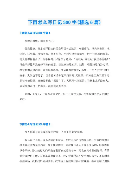 下雨怎么写日记300字(精选6篇)