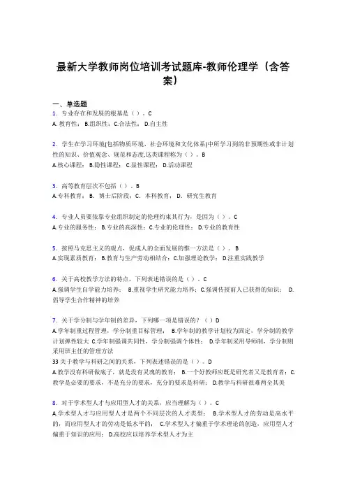 最新大学教师岗位培训考试题库-教师伦理学(含答案)DKD