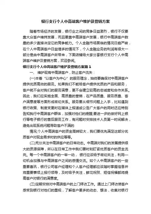银行支行个人中高端客户维护及营销方案
