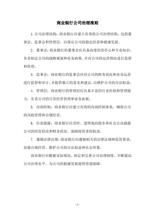 商业银行公司治理准则