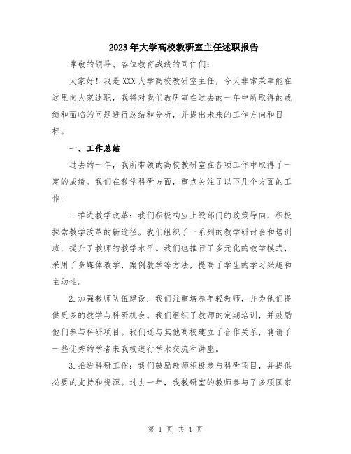2023年大学高校教研室主任述职报告