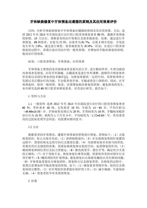 牙体缺损修复中牙体预备应遵循的原则及其应用效果评价