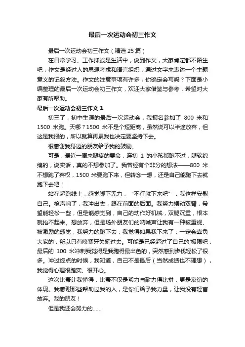 最后一次运动会初三作文（精选25篇）
