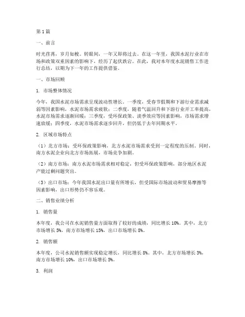 水泥销售年度总结范文(3篇)