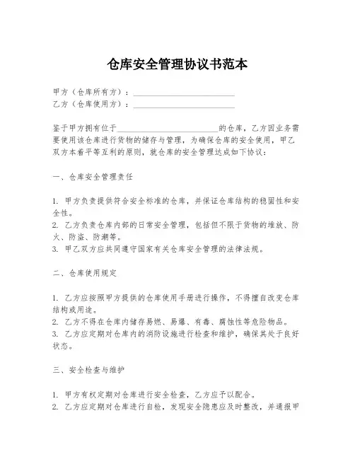 仓库安全管理协议书范本