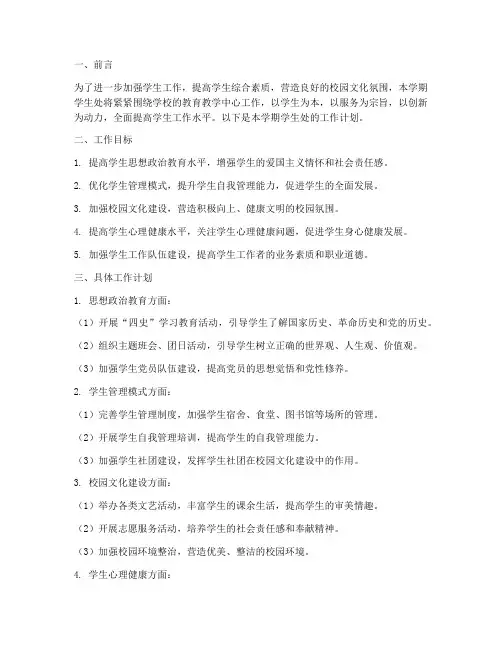 上学期学生处的工作计划