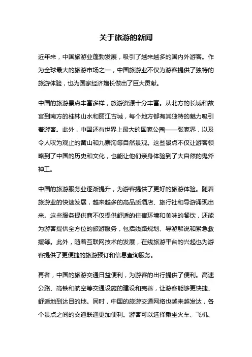 关于旅游的新闻